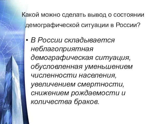 Какой можно сделать вывод о состоянии демографической ситуации в России? В