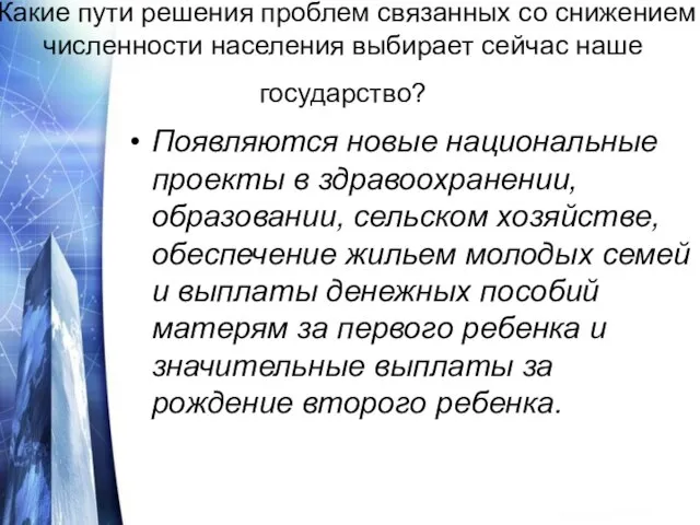 Какие пути решения проблем связанных со снижением численности населения выбирает сейчас