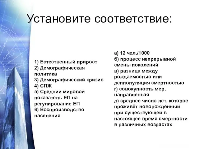 Установите соответствие: