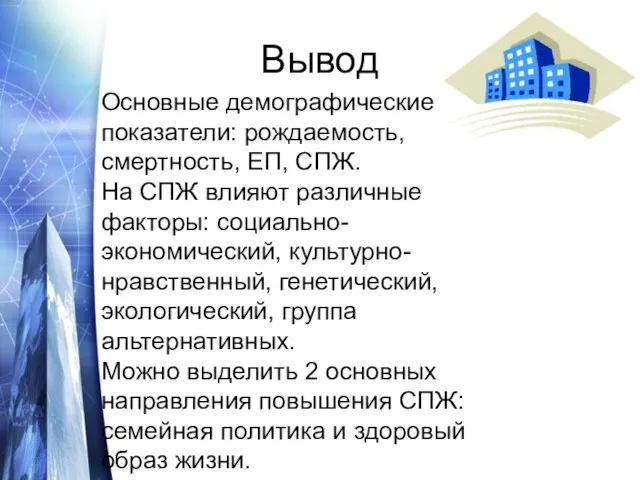 Вывод Основные демографические показатели: рождаемость, смертность, ЕП, СПЖ. На СПЖ влияют