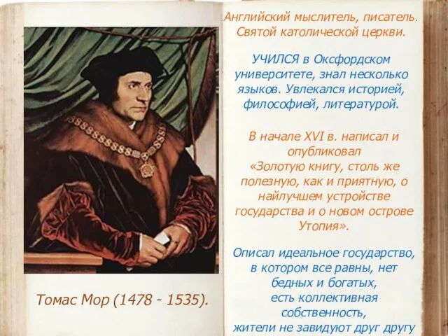 Томас Мор (1478 - 1535). Английский мыслитель, писатель. Святой католической церкви.