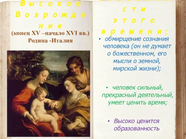 Высокое Возрождение (конец XV –начало XVI вв.) Родина -Италия Особенности этого