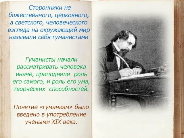 Сторонники не божественного, церковного, а светского, человеческого взгляда на окружающий мир