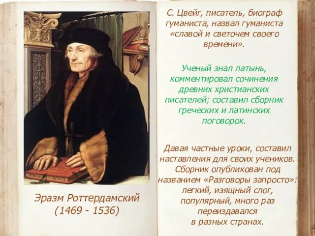 Эразм Роттердамский (1469 - 1536) С. Цвейг, писатель, биограф гуманиста, назвал