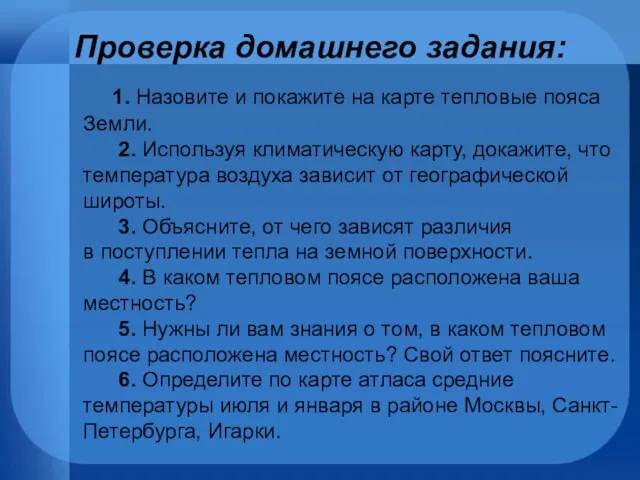 Проверка домашнего задания: 1. Назовите и покажите на карте тепловые пояса