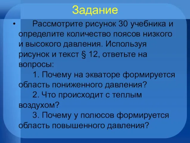 Задание Рассмотрите рисунок 30 учебника и определите количество поясов низкого и