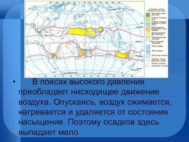 В поясах высокого давления преобладает нисходящее движение воздуха. Опускаясь, воздух сжимается,