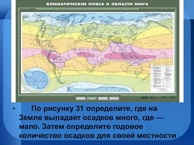 По рисунку 31 определите, где на Земле выпадает осадков много, где