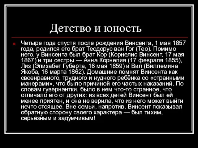 Детство и юность Четыре года спустя после рождения Винсента, 1 мая