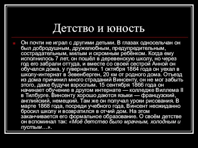 Детство и юность Он почти не играл с другими детьми. В