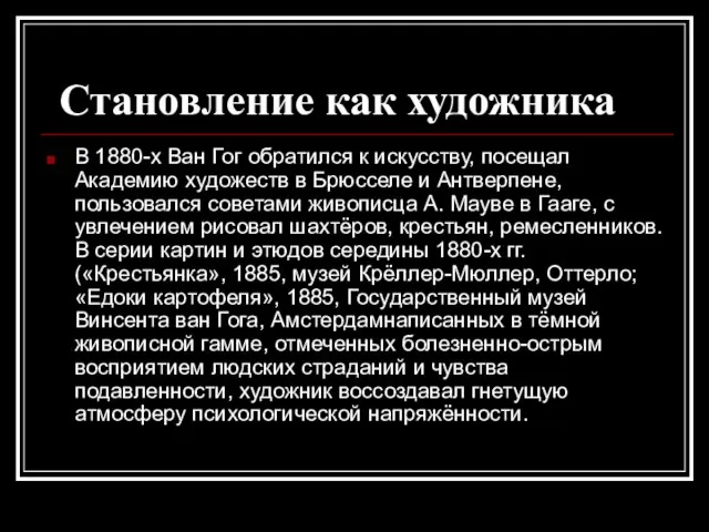 Становление как художника В 1880-х Ван Гог обратился к искусству, посещал