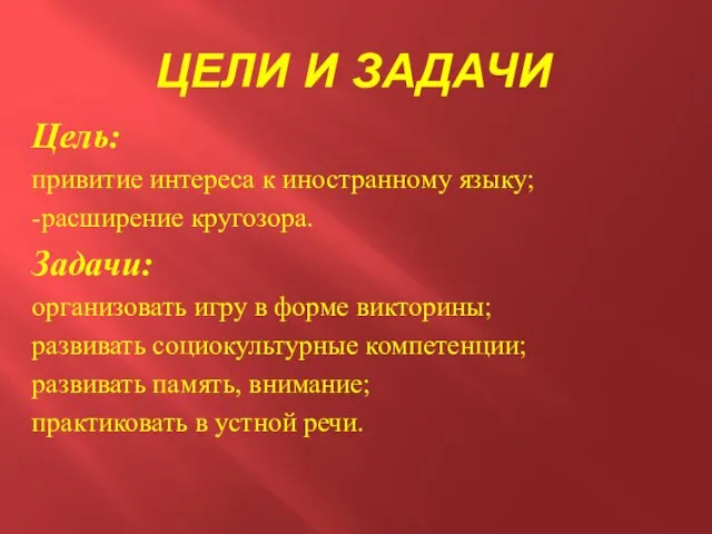 ЦЕЛИ И ЗАДАЧИ Цель: привитие интереса к иностранному языку; -расширение кругозора.