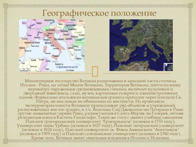 Географическое положение Миниатюрное государство Ватикан расположено в западной части столицы Италии