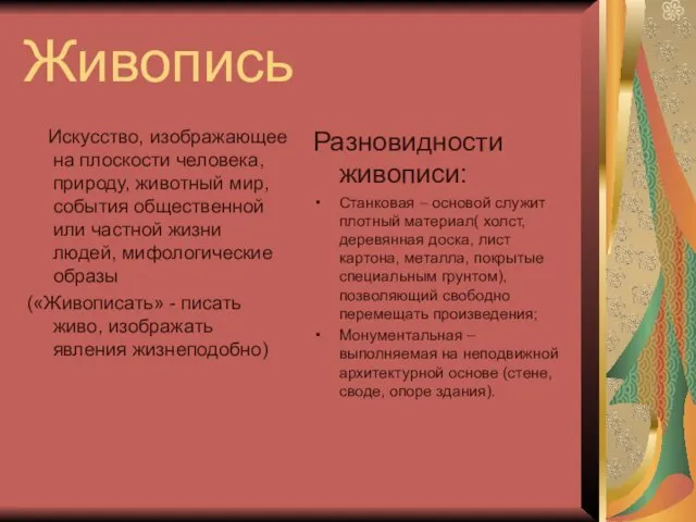 Живопись Искусство, изображающее на плоскости человека, природу, животный мир, события общественной