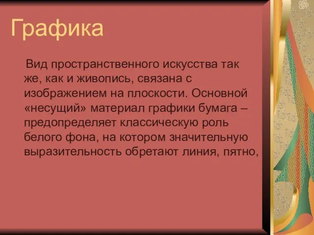 Графика Вид пространственного искусства так же, как и живопись, связана с