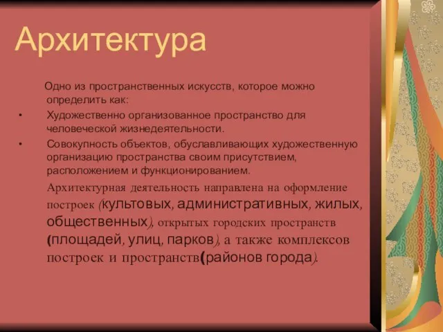 Архитектура Одно из пространственных искусств, которое можно определить как: Художественно организованное