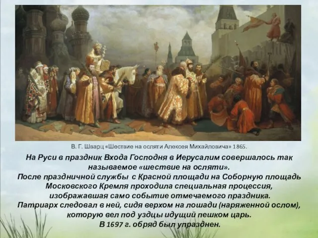 В. Г. Шварц «Шествие на осляти Алексея Михайловича» 1865. На Руси