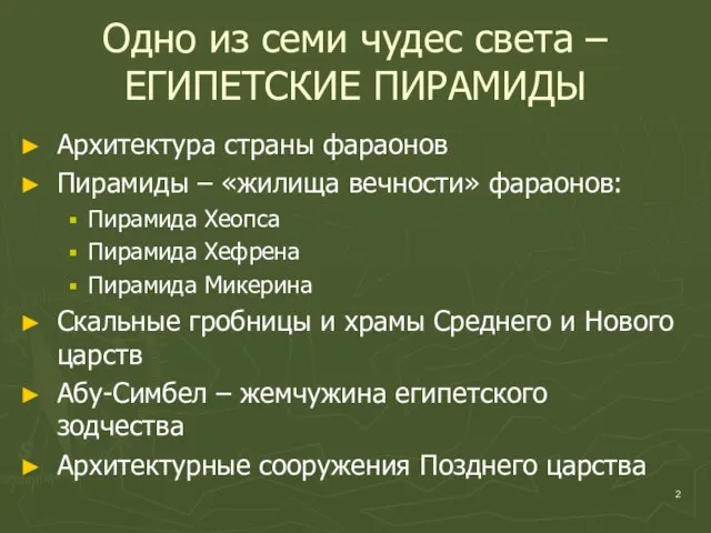 Одно из семи чудес света – ЕГИПЕТСКИЕ ПИРАМИДЫ Архитектура страны фараонов