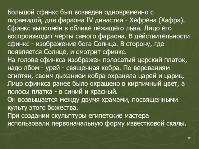 Большой сфинкс был возведен одновременно с пирамидой, для фараона IV династии