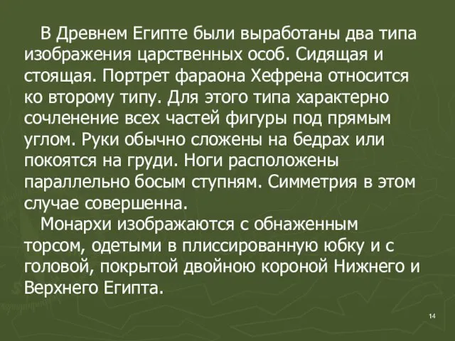 В Древнем Египте были выработаны два типа изображения царственных особ. Сидящая