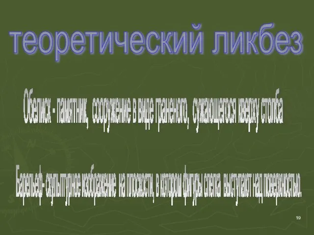 теоретический ликбез Обелиск - памятник, сооружение в виде граненого, сужающегося кверху