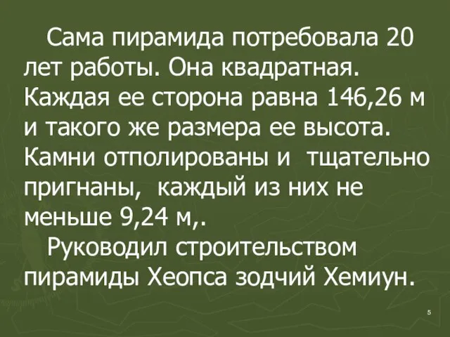 Сама пирамида потребовала 20 лет работы. Она квадратная. Каждая ее сторона