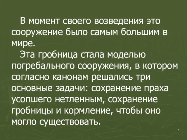 В момент своего возведения это сооружение было самым большим в мире.