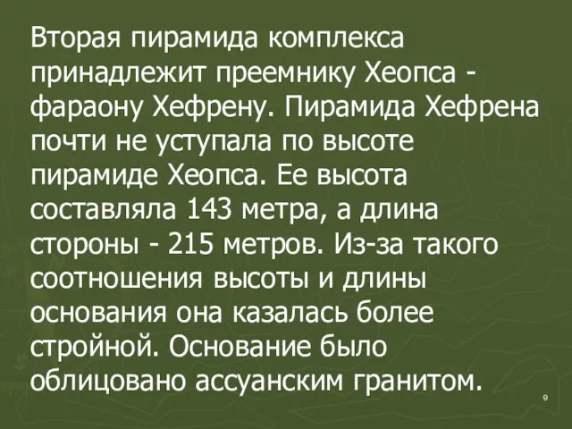 Вторая пирамида комплекса принадлежит преемнику Хеопса - фараону Хефрену. Пирамида Хефрена