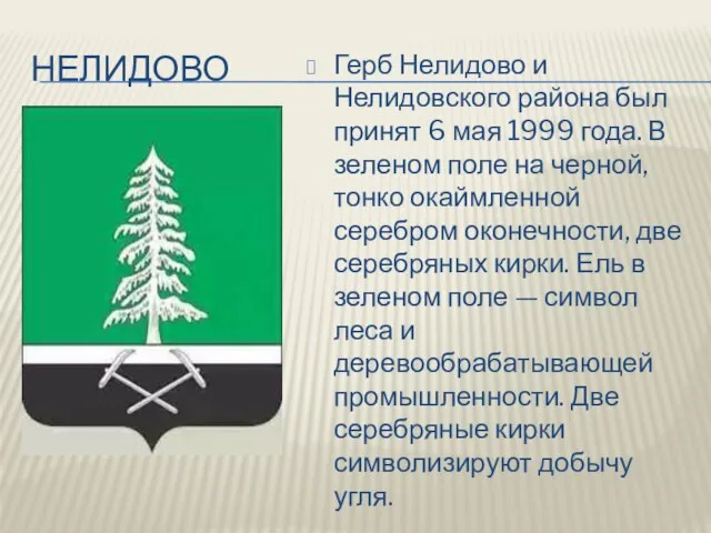 Нелидово Герб Нелидово и Нелидовского района был принят 6 мая 1999