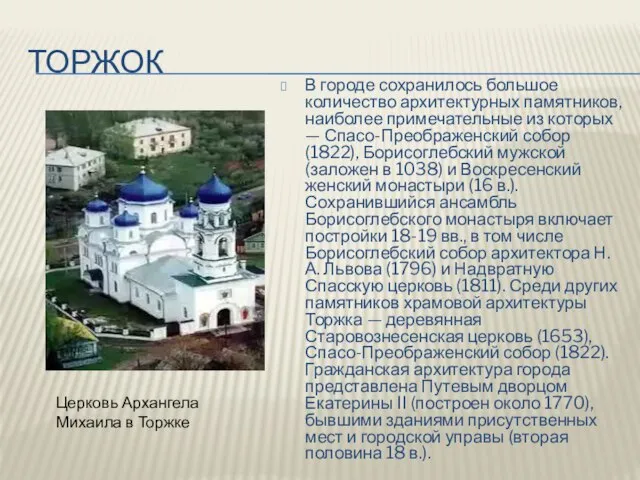 торжок В городе сохранилось большое количество архитектурных памятников, наиболее примечательные из