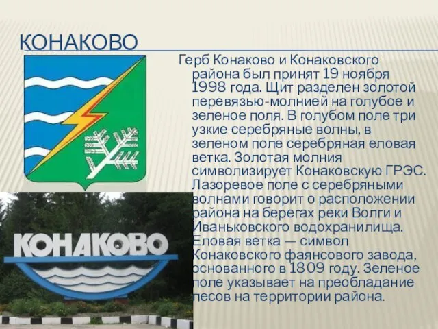 конаково Герб Конаково и Конаковского района был принят 19 ноября 1998