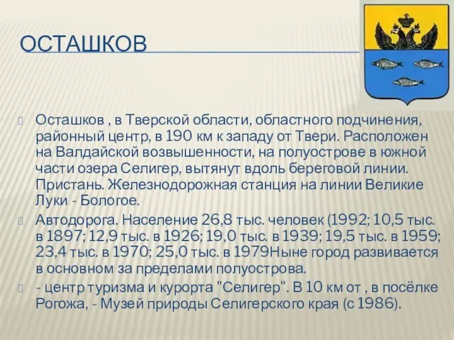 осташков Осташков , в Тверской области, областного подчинения, районный центр, в