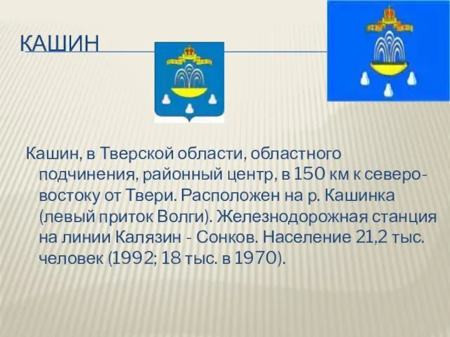 кашин Кашин, в Тверской области, областного подчинения, районный центр, в 150