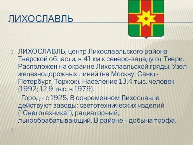 лихославль ЛИХОСЛАВЛЬ, центр Лихославльского района Тверской области, в 41 км к