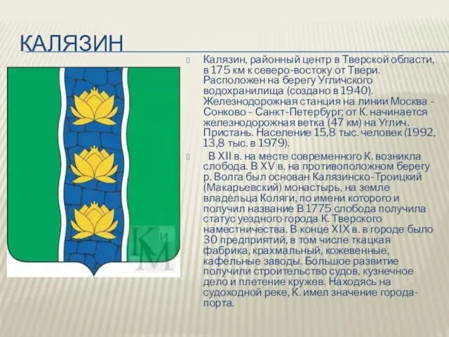 калязин Калязин, районный центр в Тверской области, в 175 км к