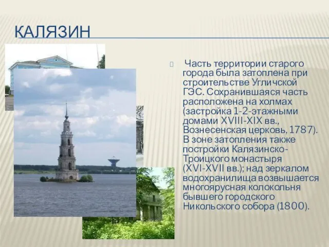 калязин Часть территории старого города была затоплена при строительстве Угличской ГЭС.