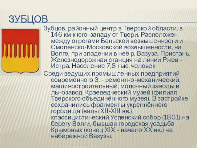 зубцов Зубцов, районный центр в Тверской области, в 146 км к