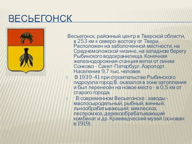 весьегонск Весьегонск, районный центр в Тверской области, в 253 км к