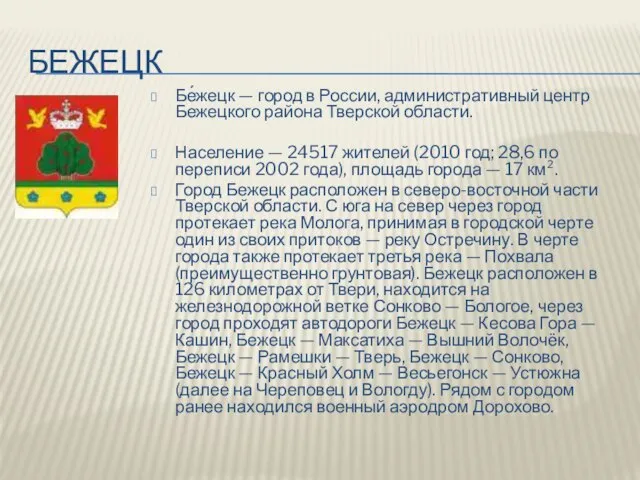 бежецк Бе́жецк — город в России, административный центр Бежецкого района Тверской