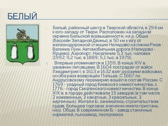 белый Белый, районный центр в Тверской области, в 294 км к