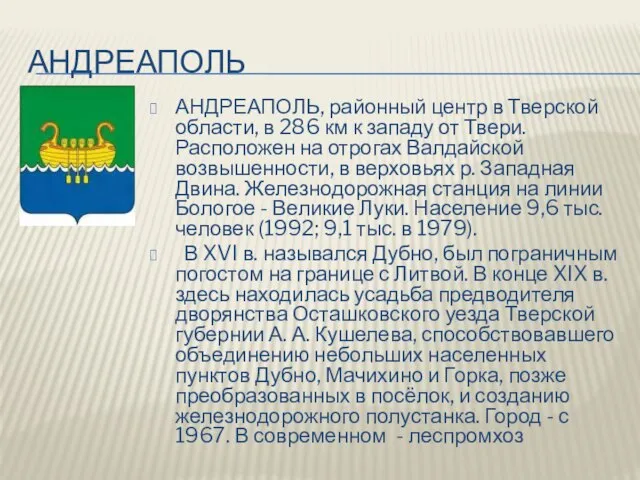 андреаполь АНДРЕАПОЛЬ, районный центр в Тверской области, в 286 км к