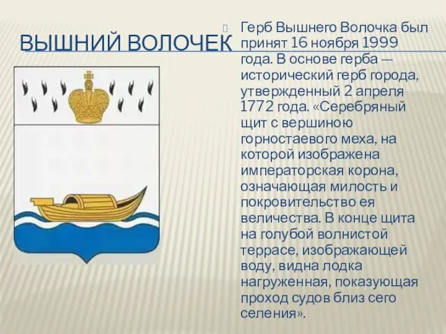 Вышний волочек Герб Вышнего Волочка был принят 16 ноября 1999 года.