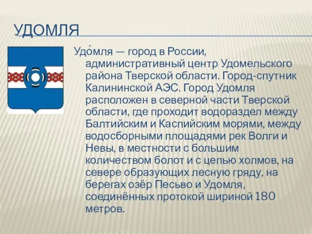 удомля Удо́мля — город в России, административный центр Удомельского района Тверской