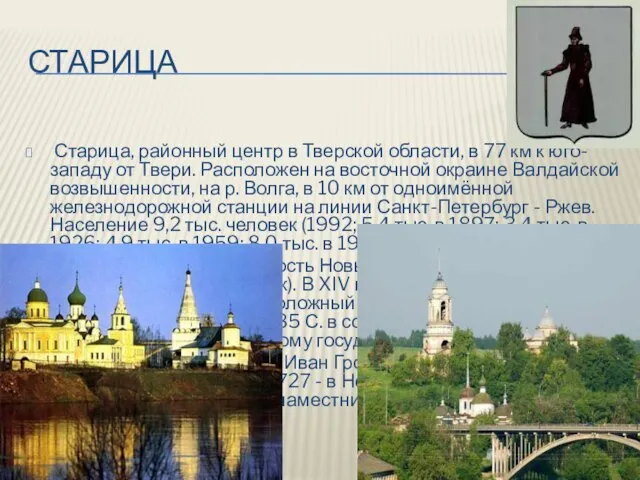 старица Старица, районный центр в Тверской области, в 77 км к