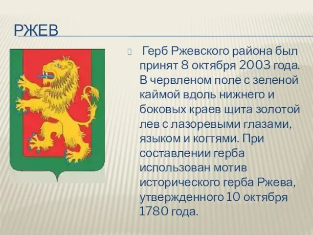 ржев Герб Ржевского района был принят 8 октября 2003 года. В