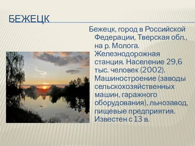 бежецк Бежецк, город в Российской Федерации, Тверская обл., на р. Молога.