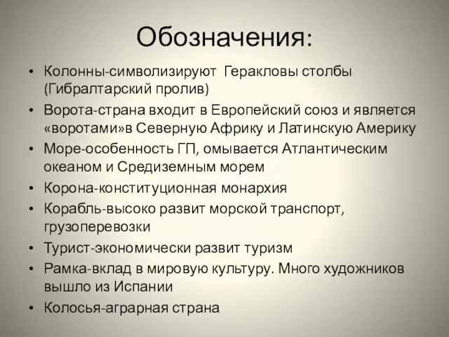 Обозначения: Колонны-символизируют Геракловы столбы(Гибралтарский пролив) Ворота-страна входит в Европейский союз и