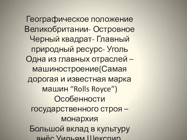 Географическое положение Великобритании- Островное Черный квадрат- Главный природный ресурс- Уголь Одна