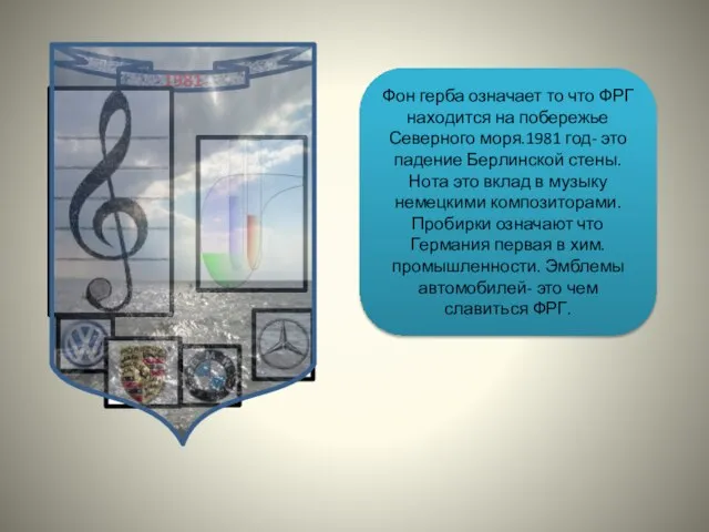 Фон герба означает то что ФРГ находится на побережье Северного моря.1981