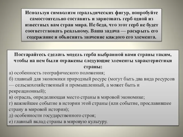 Используя символизм геральдических фигур, попробуйте самостоятельно составить и зарисовать герб одной